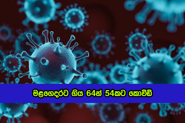 Covid New Cases - මළගෙදරට ගිය 64න් 54කට කොවිඩ්