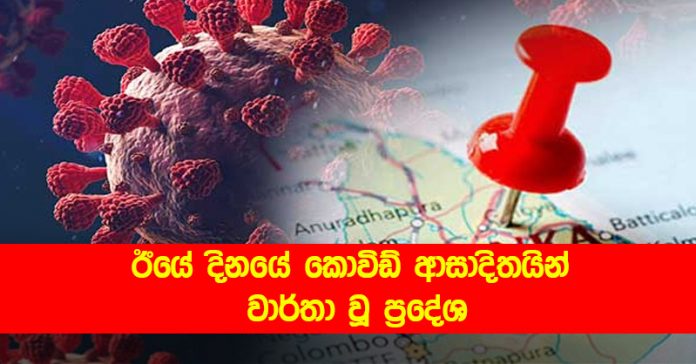 Covid New Cases - ඊයේ දිනයේ කොවිඩ් ආසාදිතයින් වාර්තා වූ ප්‍රදේශ