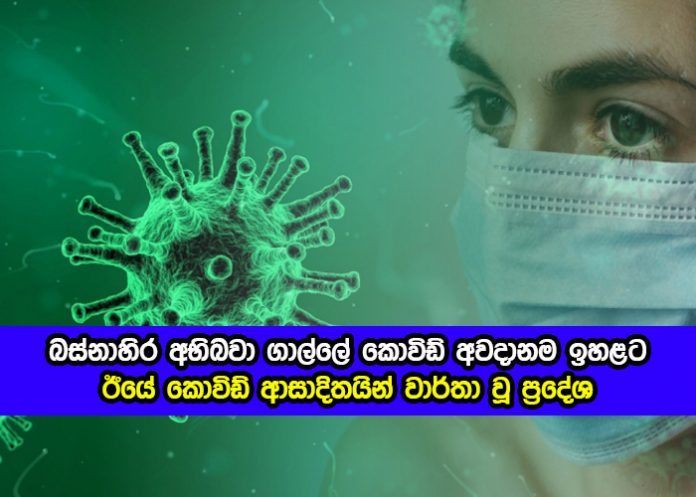 Covid New Cases Yesterday - ඊයේ කොවිඩ් ආසාදිතයින් වාර්තා වූ ප්‍රදේශ! බස්නාහිර අභිබවා ගාල්ලේ කොවිඩ් අවදානම ඉහළට