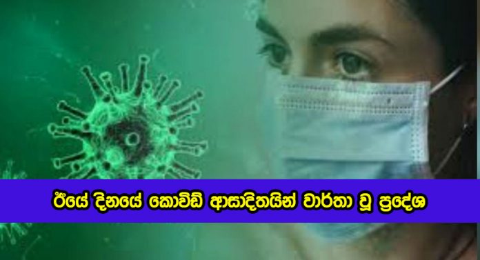 Covid New Cases Yesterday - ඊයේ දිනයේ කොවිඩ් ආසාදිතයින් වාර්තා වූ ප්‍රදේශ