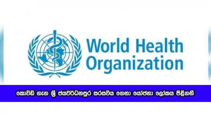 Covid Proposal of Jayawardhanapura University - කොවිඩ් ගැන ශ්‍රී ජයවර්ධනපුර සරසවිය ගෙනා යෝජනා ලෝකය පිළිගනී