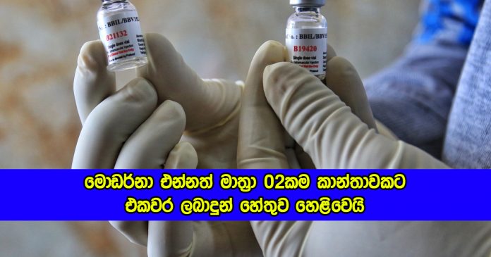 Moderna Vaccine Two Doses - මොඩර්නා එන්නත් මාත්‍රා 02කම කාන්තාවකට එකවර ලබාදුන් හේතුව හෙළිවෙයි