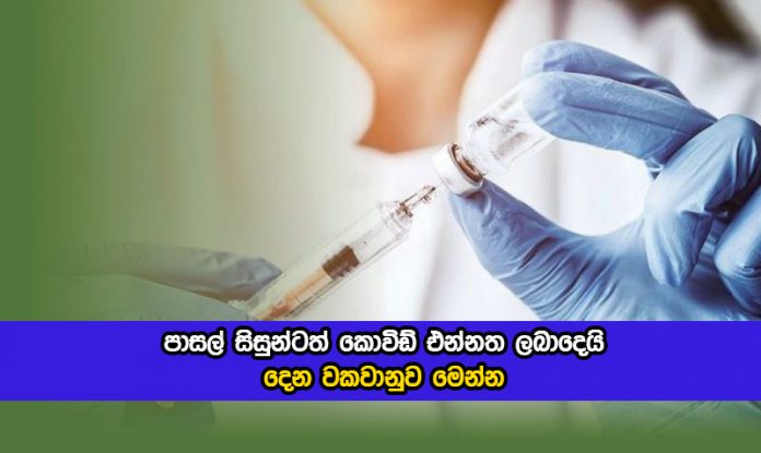 Covid Vaccine for School Students - පාසල් සිසුන්ටත් කොවිඩ් එන්නත ලබාදෙයි! දෙන වකවානුව මෙන්න