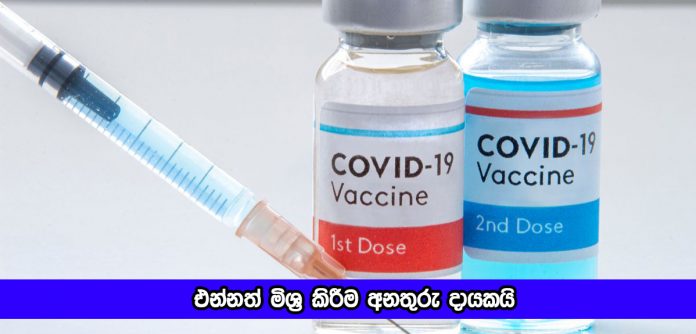 Covid Vaccine Mixing - එන්නත් මිශ්‍ර කිරීම අනතුරු දායකයි