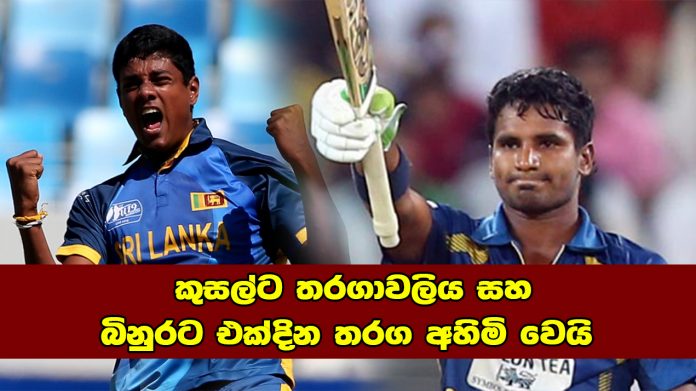 කුසල්ට තරගාවලිය සහ බිනුරට එක්දින තරග අහිමි වෙයි