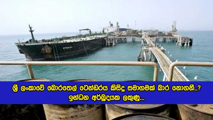 Crude Oil Tender - ශ‍්‍රී ලංකාවේ බොරතෙල් ටෙන්ඩරය කිසිදු සමාගමක් බාර නොගනී..? ඉන්ධන අර්බුදයක ලකුණු...