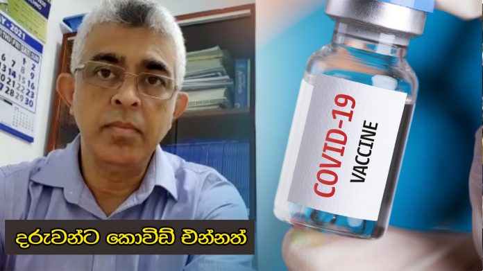 දරුවන්ට කොවිඩ් එන්නත්