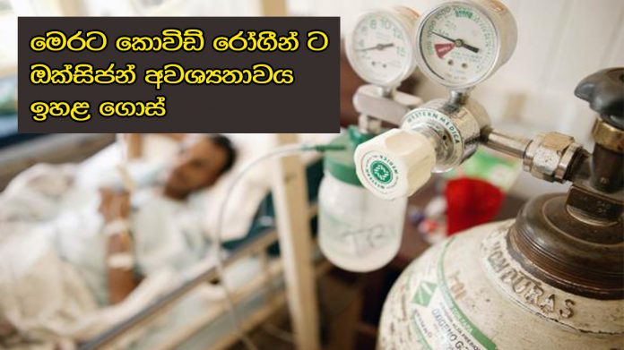 මෙරට කොවිඩ් රෝගීන් ට ඔක්සිජන් අවශ්‍යතාවය ඉහළ ගොස්