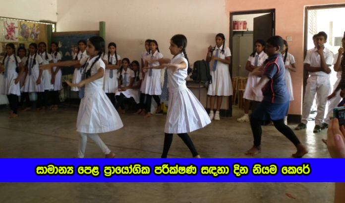 O/L Practicals - සාමාන්‍ය පෙළ ප්‍රායෝගික පරීක්ෂණ සඳහා දින නියම කෙරේ