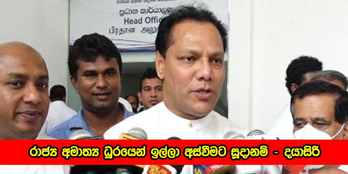 Dayasiri Jayasekara රාජ්‍ය අමාත්‍ය ධුරයෙන් ඉල්ලා අස්වීමට සූදානම් - දයාසිරි