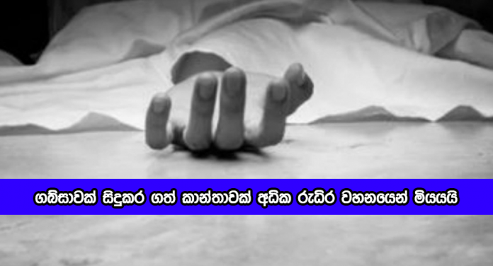 Death Women - ගබ්සාවක් සිදුකර ගත් කාන්තාවක් අධික රුධිර වහනයෙන් මියයයි