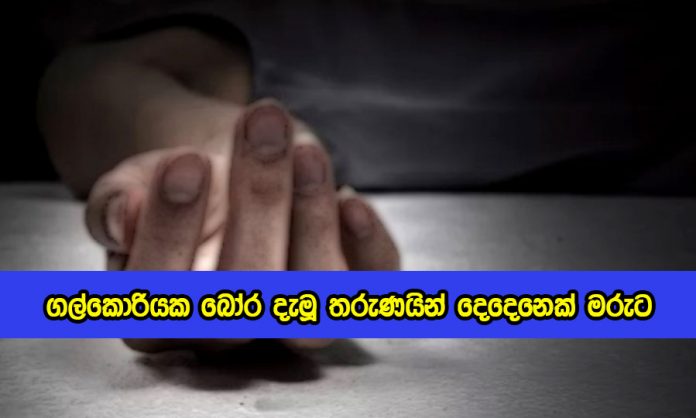 Dead - ගල්කොරියක බෝර දැමූ තරුණයින් දෙදෙනෙක් මරුට