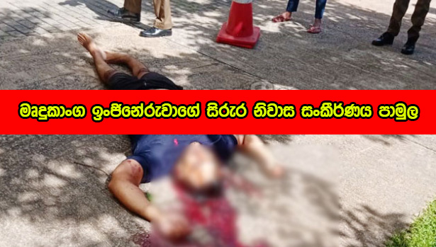 Dead Body - මෘදුකාංග ඉංජිනේරුවාගේ සිරුර නිවාස සංකීර්ණය පාමුල