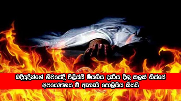 Dead Girl in Rishad's House - බදියුදීන්ගේ නිවසේදී පිළිස්සී මියගිය දැරිය දිගු කලක් තිස්සේ අපයෝජනය වී ඇතැයි පොලිසිය කියයි