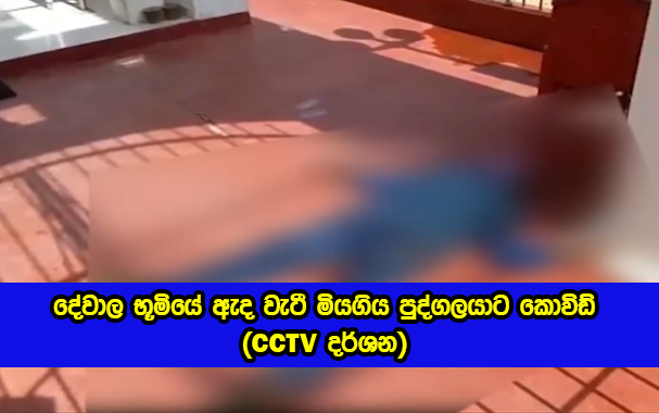 Dead Person - දේවාල භූමියේ ඇද වැටී මියගිය පුද්ගලයාට කොවිඩ් (CCTV දර්ශන)