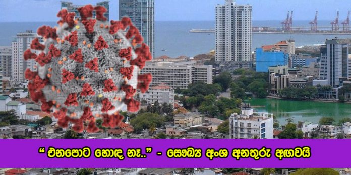 Delta Variant in Sri Lanka - "එනපොට හොඳ නෑ.." - සෞඛ්‍ය අංශ අනතුරු අඟවයි