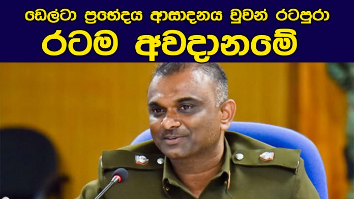 ඩෙල්ටා ප්‍රභේදය ආසාදනය වුවන් රටපුරා 'රටම අවදානමේ'