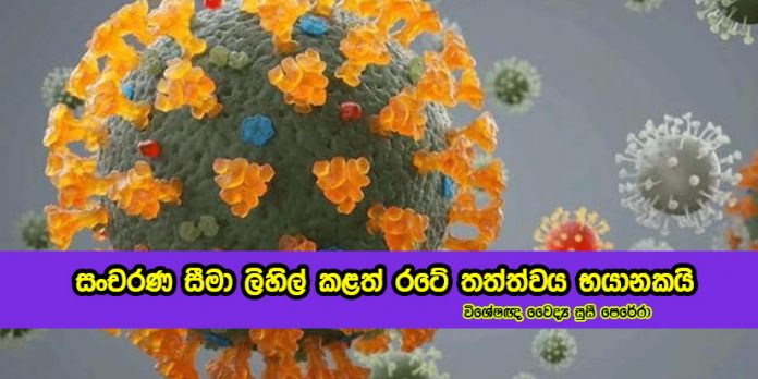 Delta Variant - සංචාරණ සීමාවන් ලිහිල් කළත් රටේ තත්ත්වය භායානකයි