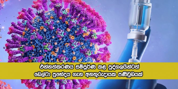 Delta Variant - ඩෙල්ටා ප්‍රභේදය ගැන එන්නත්කරණය සම්පූර්ණ කළ පුද්ගලයින්ටත් අනතුරුදායක පණිවුඩයක්