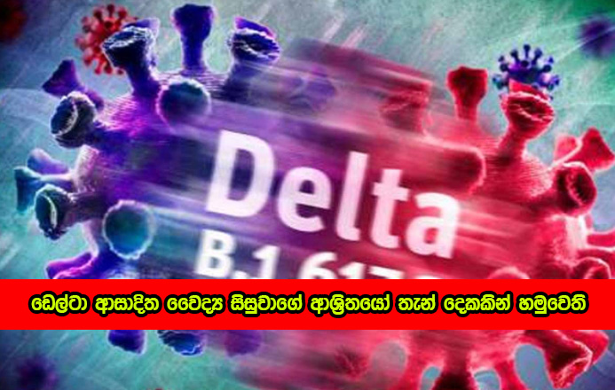 Delta Variant - ඩෙල්ටා ආසාදිත වෛද්‍ය සිසුවාගේ ආශ්‍රිතයෝ තැන් දෙකකින් හමුවෙති