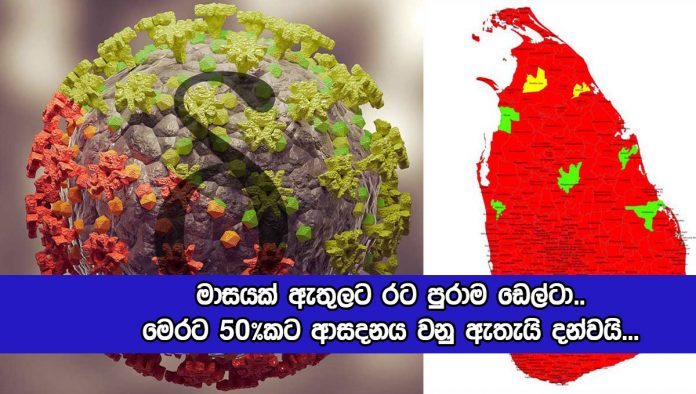 Delta Variant in Sri Lanka - මාසයක් ඇතුලට රට පුරාම ඩෙල්ටා.. මෙරට 50%කට ආසදනය වනු ඇතැයි දන්වයි...