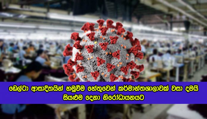 Delta Variant in Garment Factory - ඩෙල්ටා ආසාදිතයින් හමුවීම හේතුවෙන් කර්මාන්තශාලාවක් වසා දමයි.. සියළුම දෙනා නිරෝධායනයට...