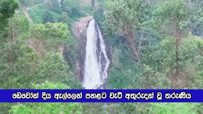 Devon Falls - ඩෙවෝන් දිය ඇල්ලෙන් පහළට වැටී අතුරුදන් වූ තරුණිය