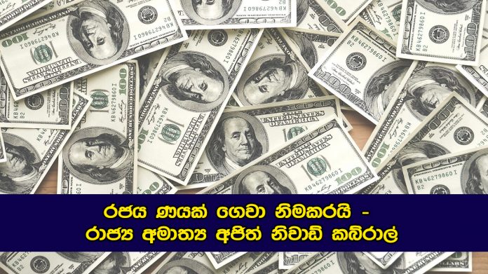 රජය ණයක් ගෙවා නිමකරයි - රාජ්‍ය අමාත්‍ය අජිත් නිවාඩ් කබ්රාල්