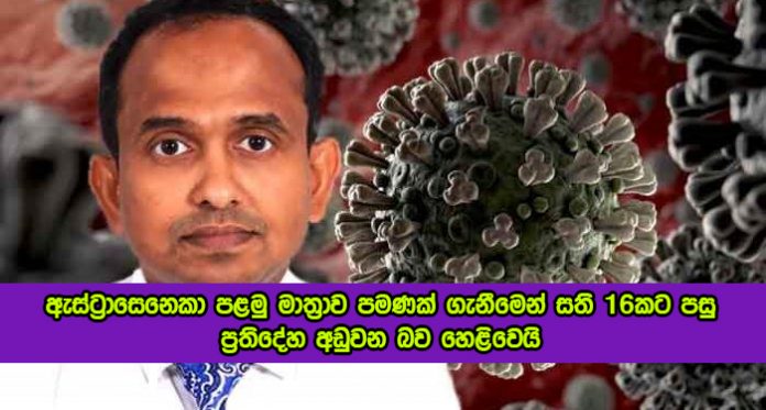 Dr. Chandima Jeewandara - ඇස්ට්‍රාසෙනෙකා පළමු මාත්‍රාව පමණක් ගැනීමෙන් සති 16කට පසු ප්‍රතිදේහ අඩුවන බව හෙළිවෙයි