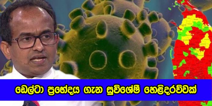 Dr. Chandima Jeewandara - ඩෙල්ටා ප්‍රභේදය ගැන සුවිශේෂී හෙළිදරව්වක්