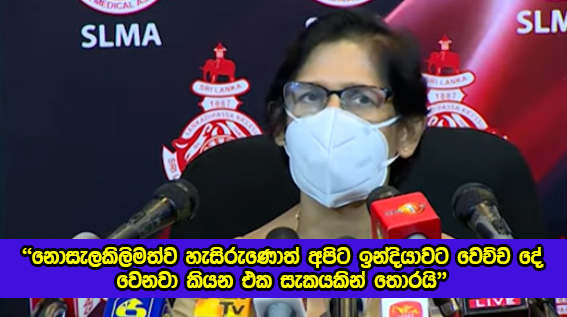 Dr. Padma Gunaratne - නොසැලකිලිමත්ව හැසිරුණොත් අපිට ඉන්දියාවට වුණු දේ වෙයි