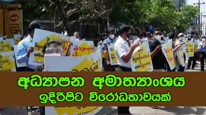 අධ්‍යාපන අමාත්‍යාංශය ඉදිරිපිට විරෝධතාවයක්