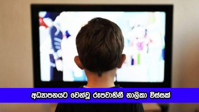 Education Channels - අධ්‍යාපනයට වෙන්වූ රූපවාහිනී නාලිකා විස්සක්