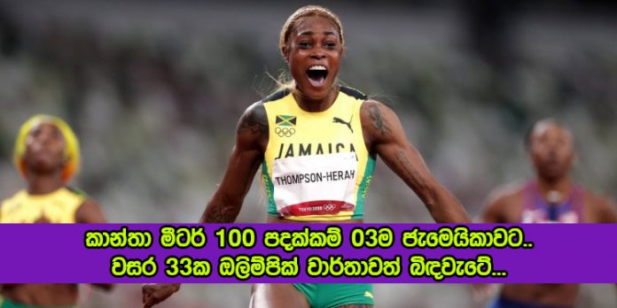 Elaine Thompson - කාන්තා මීටර් 100 පදක්කම් 03ම ජැමෙයිකාවට.. වසර 33ක ඔලිම්පික් වාර්තාවත් බිඳවැටේ...