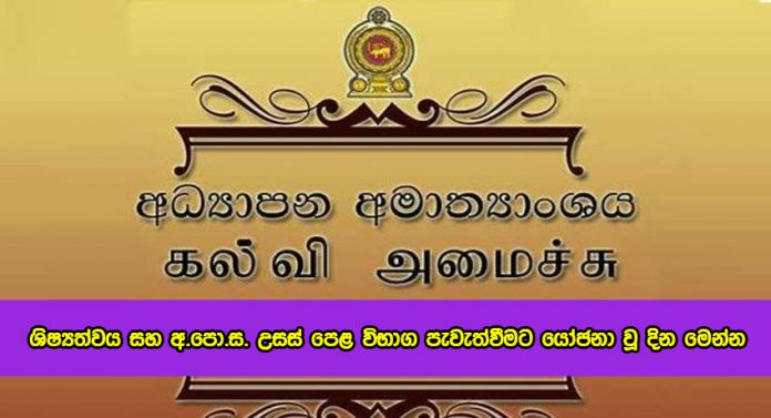 Exam - ශිෂ්‍යත්වය සහ අ.පො.ස. උසස් පෙළ විභාග පැවැත්වීමට යෝජනා වූ දින මෙන්න