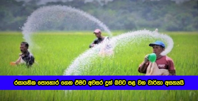 Fertilizer - රසායනික පොහොර ගෙන ඒමට අවසර දුන් බවට පළ වන වාර්තා අසත්‍යයි