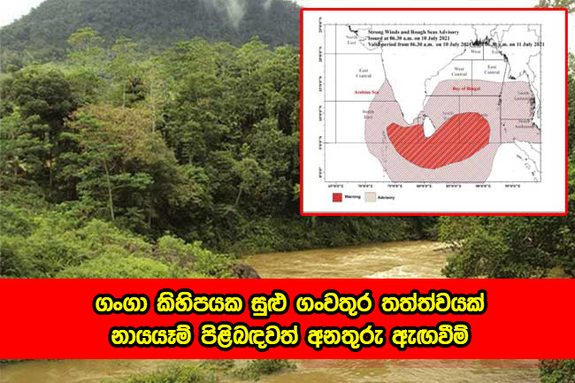 Flood ගංගා කිහිපයක සුළු ගංවතුර තත්ත්වයක් - නායයෑම් පිළිබඳවත් අනතුරු ඇඟවීම්