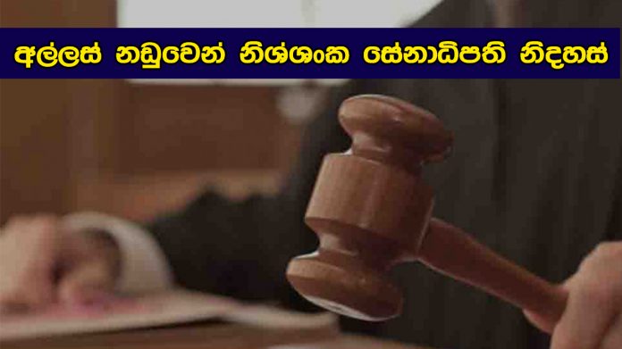 අල්ලස් නඩුවෙන් නිශ්ශංක සේනාධිපති නිදහස්