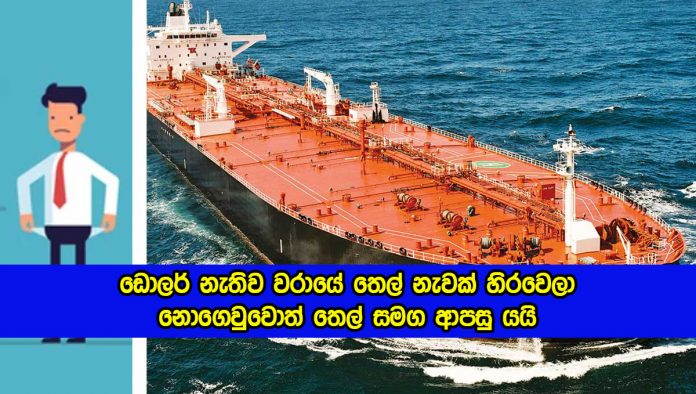 Fuel Ship - ඩොලර් නැතිව වරායේ තෙල් නැවක් හිරවෙලා! නොගෙවුවොත් තෙල් සමග ආපසු යයි