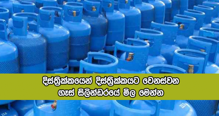 Gas Price in Sri Lanka - දිස්ත්‍රික්කයෙන් දිස්ත්‍රික්කයට වෙනස්වන ගෑස් සිලින්ඩරයේ මිල මෙන්න