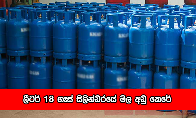 Gas Price - ලීටර් 18 ගෑස් සිලින්ඩරයේ මිල අඩු කෙරේ