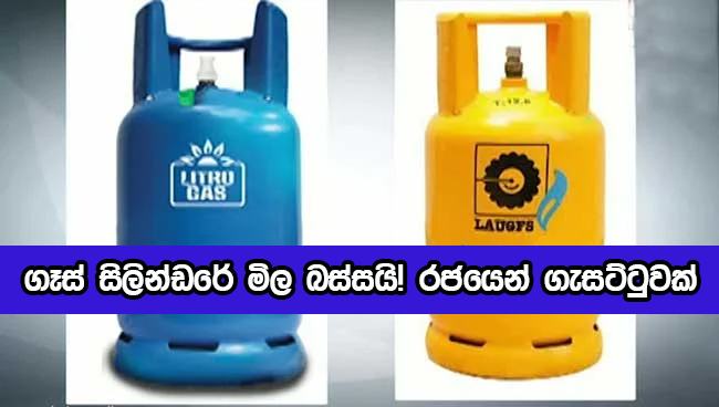 Gas - ගෑස් සිලින්ඩරේ මිල බස්සයි! රජයෙන් ගැසට්ටුවක්