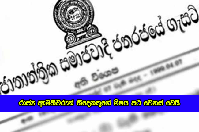 Gasset - රාජ්‍ය ඇමතිවරුන් තිදෙනකුගේ විෂය පථ වෙනස් වෙයි