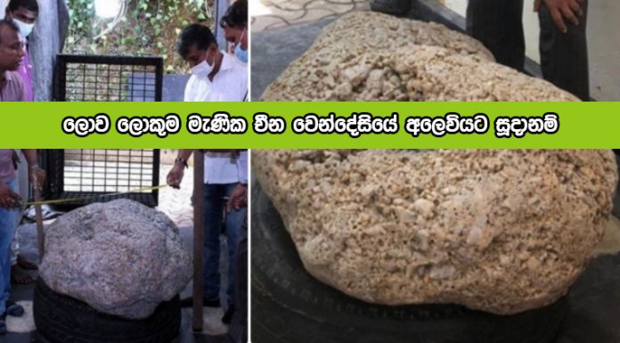 Gems Auction - ලොව ලොකුම මැණික චීන වෙන්දේසියේ අලෙවියට සූදානම්