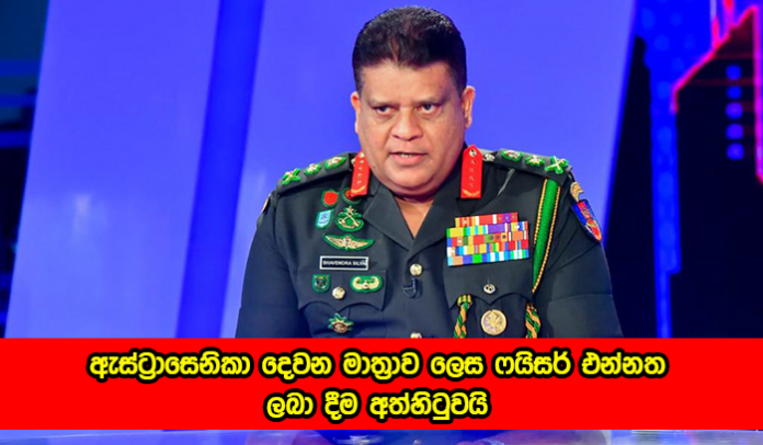 Genaral Shavendra Silva ඇස්ට්‍රාසෙනිකා දෙවන මාත්‍රාව ලෙස ෆයිසර් එන්නත ලබා දීම අත්හිටුවයි – හේතුව මෙන්න