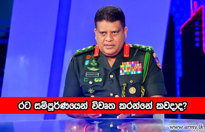 Genaral Shavendra Silva - රට සම්පූර්ණයෙන් විවෘත කරන්නේ කවදාද?