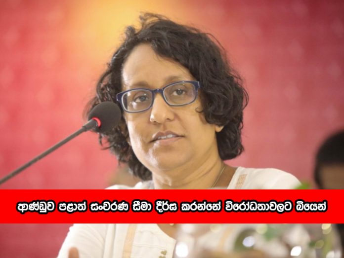 Harani Amarasooriya - ආණ්ඩුව පළාත් සංචරණ සීමා දීර්ඝ කරන්නේ විරෝධතාවලට බියෙන්