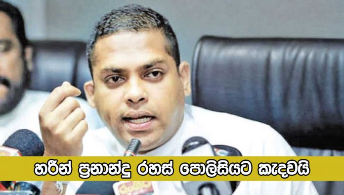 Harin Fernando - හරීන් ප‍්‍රනාන්දු රහස් පොලිසියට කැදවයි