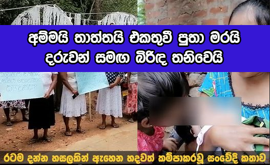 Hasalaka Incident අම්මයි තාත්තයි එකතුවී පුතා ඝාතනය කරයි - දරුවන් සමඟ බිරිඳ තනිවෙයි