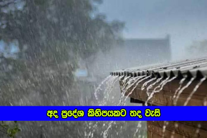 Heavy Rain - අද ප්‍රදේශ කිහිපයකට තද වැසි